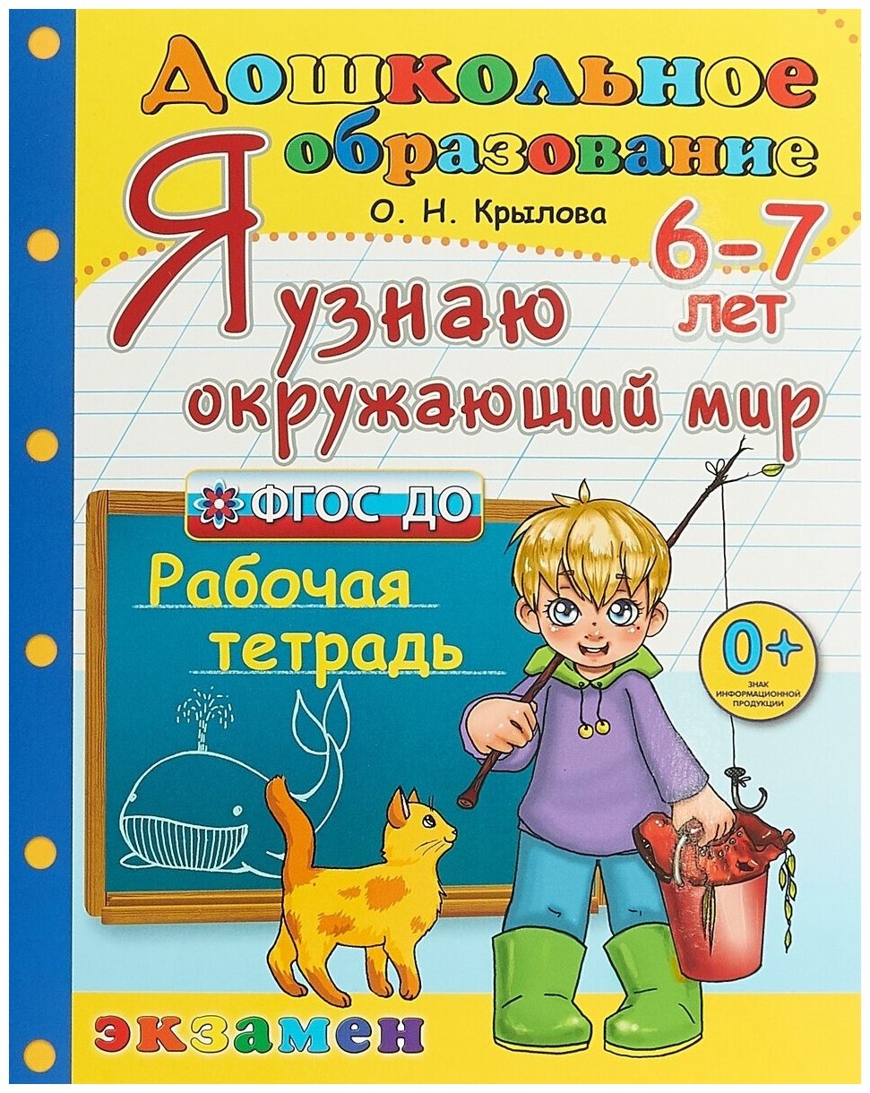 Рабочая тетрадь Экзамен ФГОС до, Крылова О. Н, Я узнаю окружающий мир, 6-7 лет