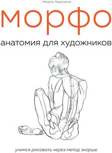 Морфо Анатомия для художников Книга Лауричелла Мишель 16+