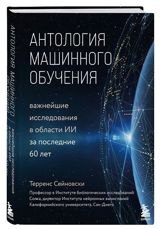 Антология машинного обучения. Важнейшие исследования в области ИИ за последние 60 лет - фото №1