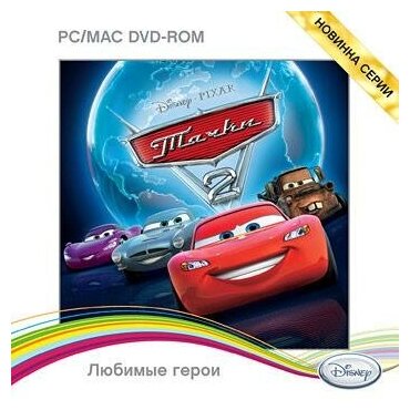 Игра Disney. Любимые герои. Тачки 2 (PC, Русская версия) Новый Диск - фото №4