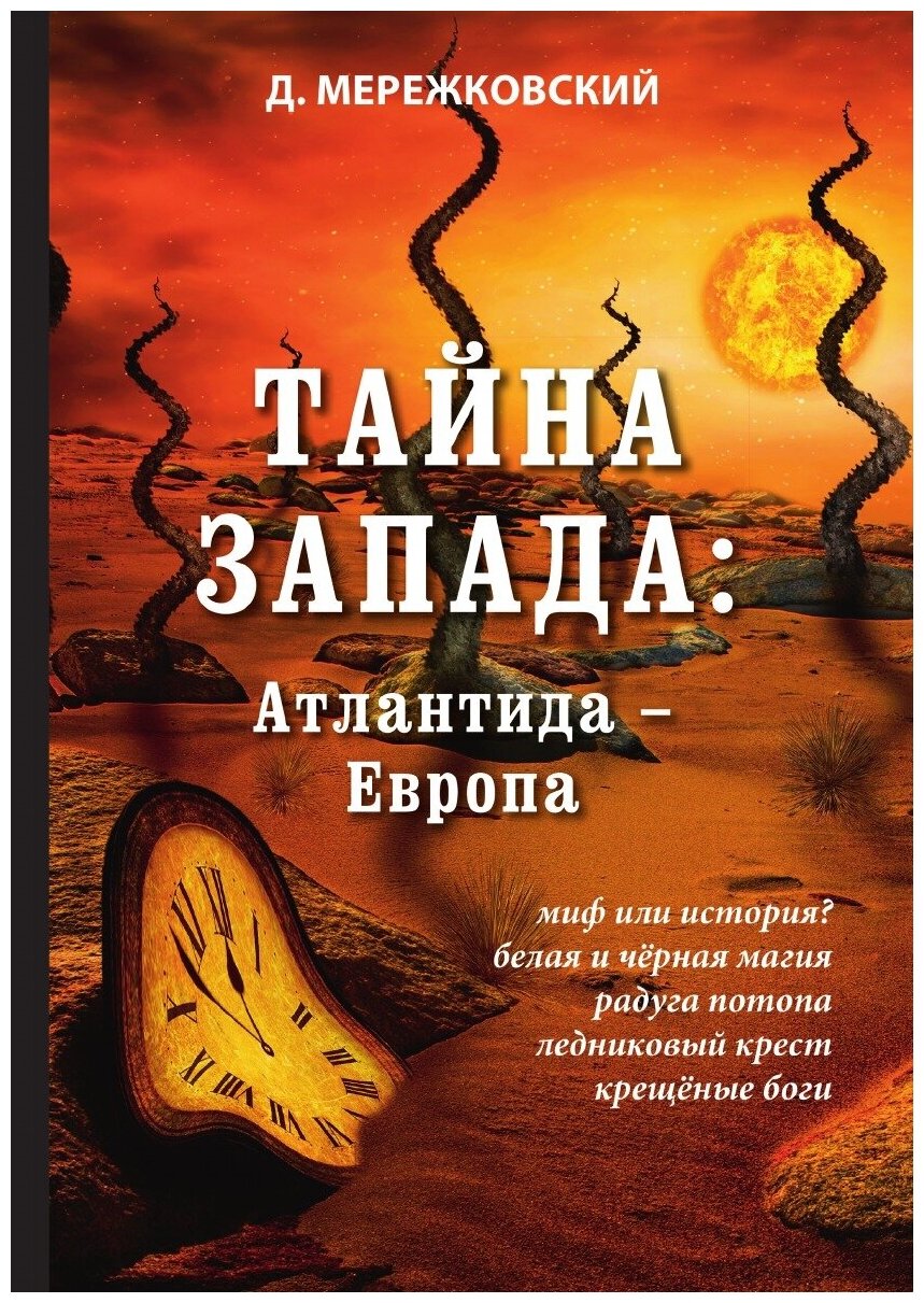 Тайна Запада: Атлантида – Европа