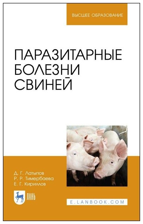 Паразитарные болезни свиней.Уч.пос для вузов - фото №1