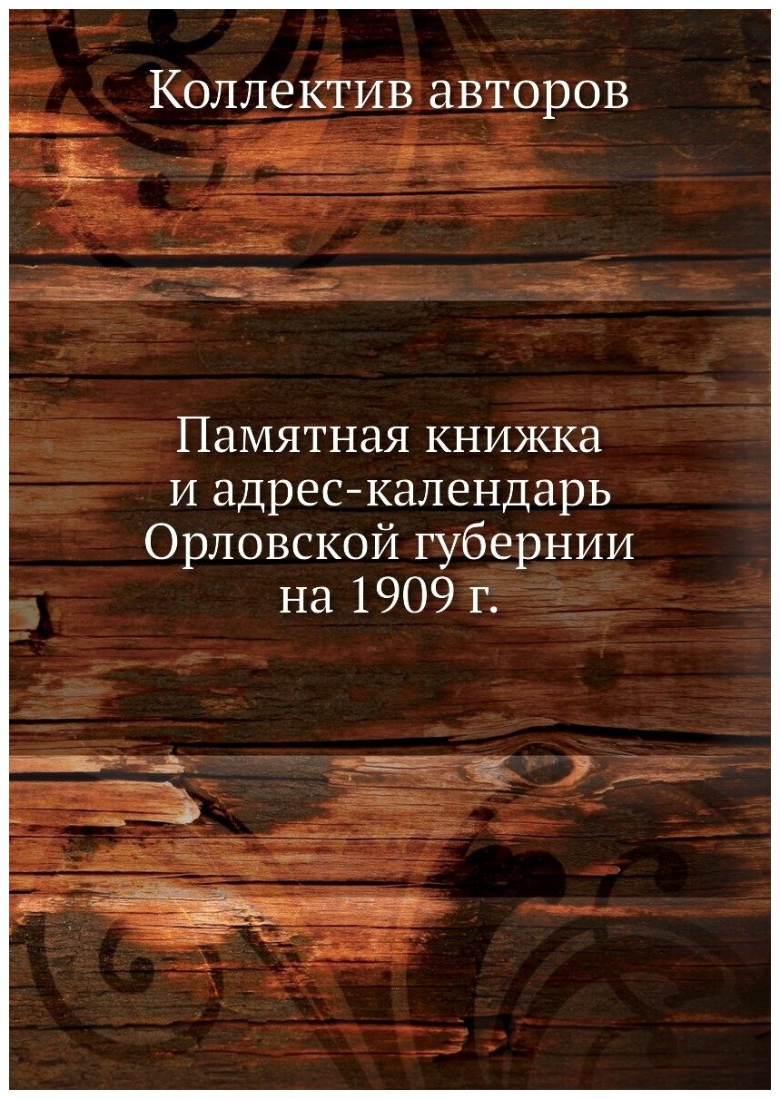 Книга Памятная книжка и адрес-календарь Орловской губернии на 1909 г. - фото №1
