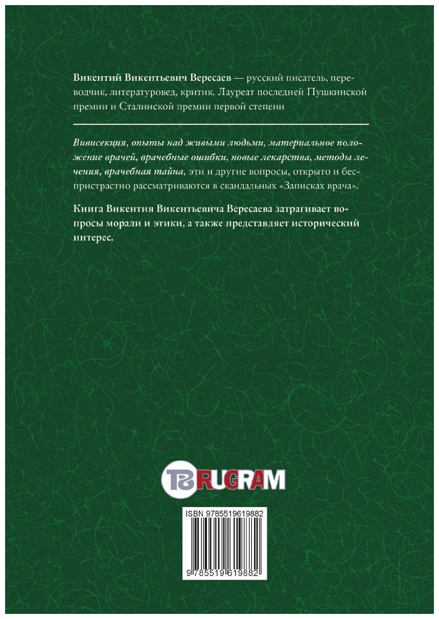 Книга Записки Врача (Вересаев Викентий Викентиевич) - фото №2