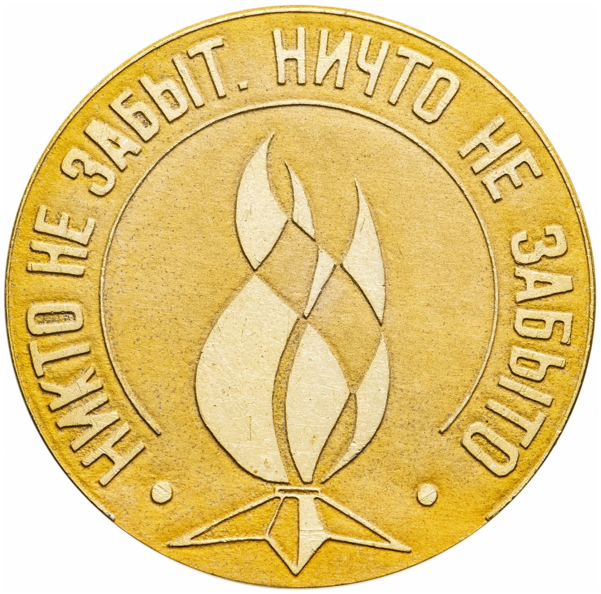 Дипломы, медали, значки: Медаль настольная "Никто не забыт. Ничто не ...