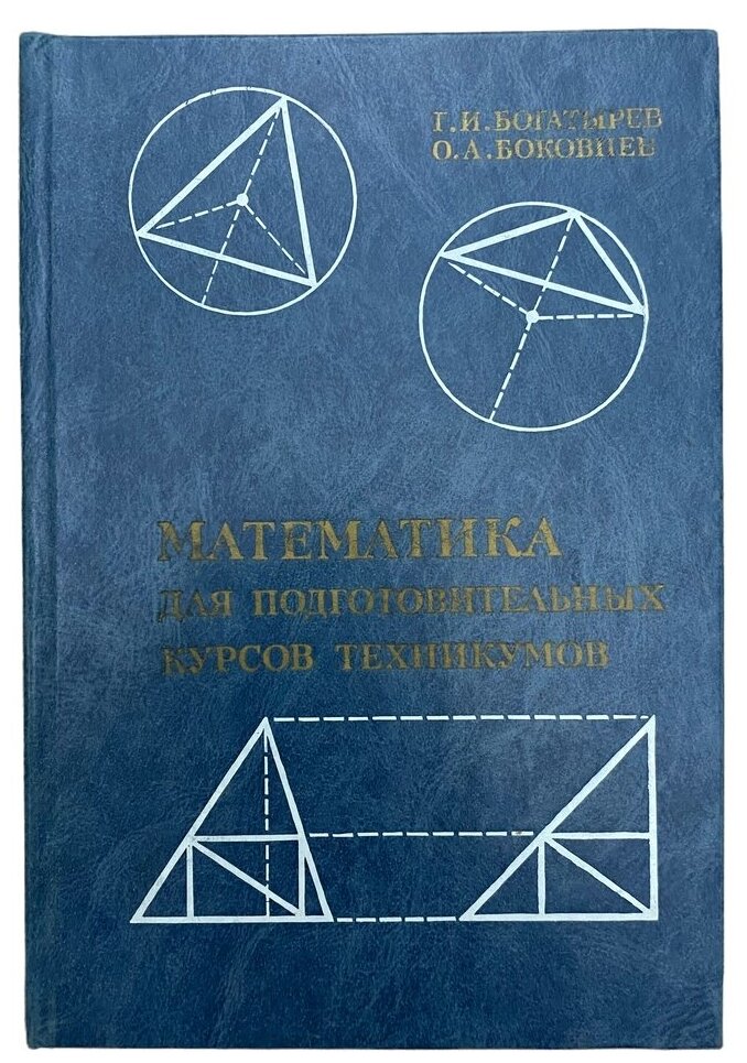 Богатырев Г, Боковнев О. "Математика для подготовительных курсов техникумов" 1988 г. Изд. "Наука"