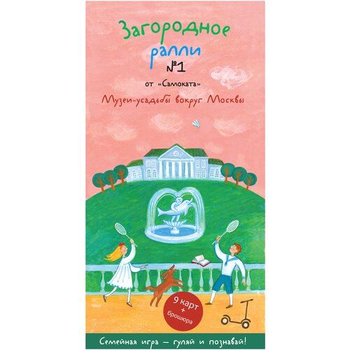 Загородное ралли №1. Музеи-усадьбы вокруг Москвы. Новохатько К. Игра-прогулка «Ралли от «Самоката»