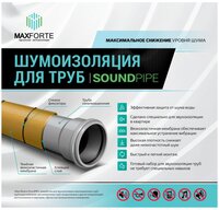 MaxForte шумоизоляция для труб Soundpipe