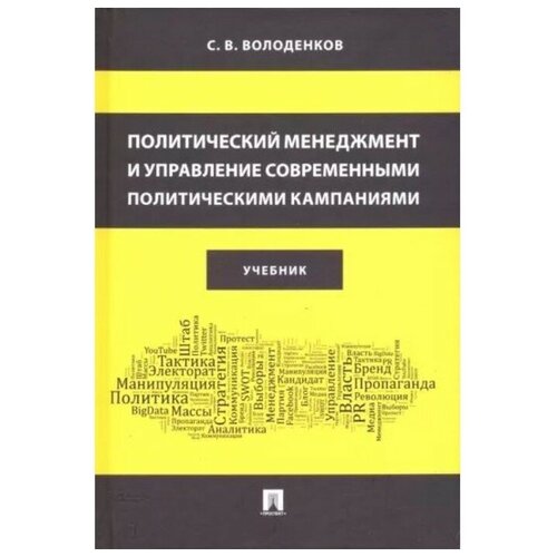 Политический менеджмент и управление современными политическими кампаниями. Учебник. Володенков С.