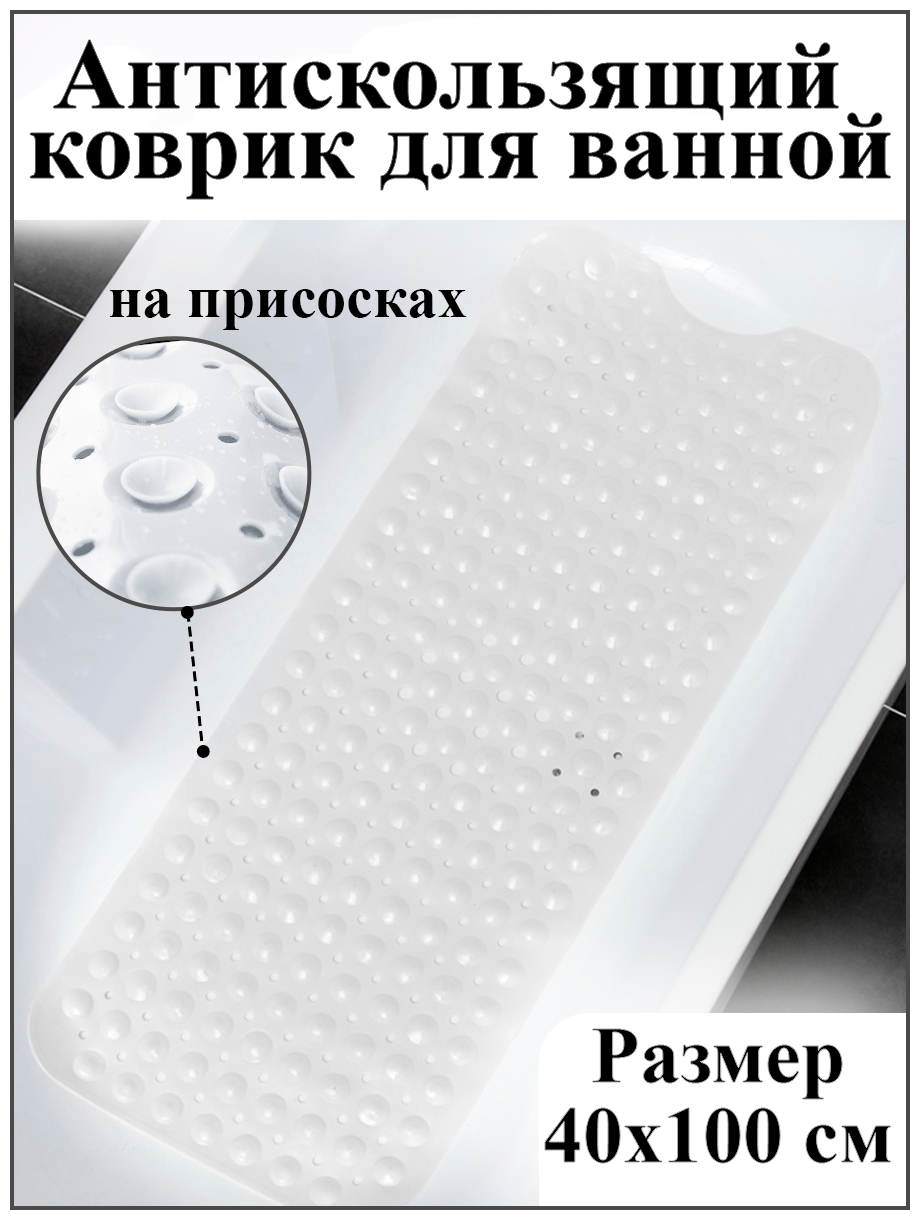 Коврик для ванной противоскользящий на присосках (белый 40*100 см)