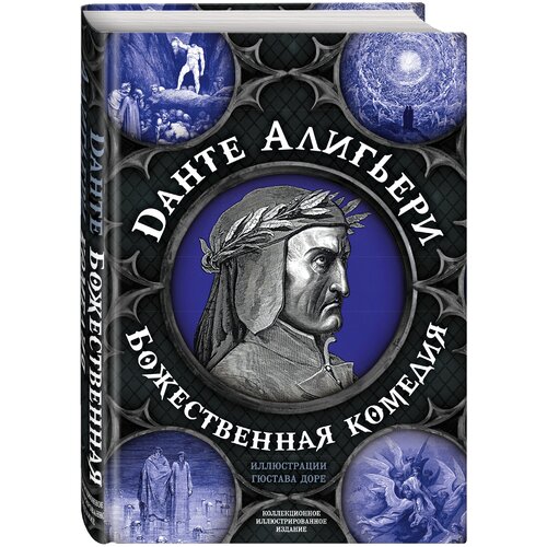 Алигьери Д. "Коллекционное иллюстрированное издание. Божественная комедия. Самая полная версия"