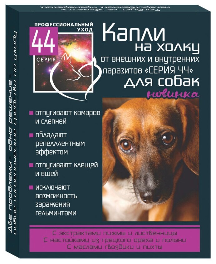 Серия 44 био-капли на холку для собак от внутренних и внешних паразитов 3*1мл (122) (2 шт)