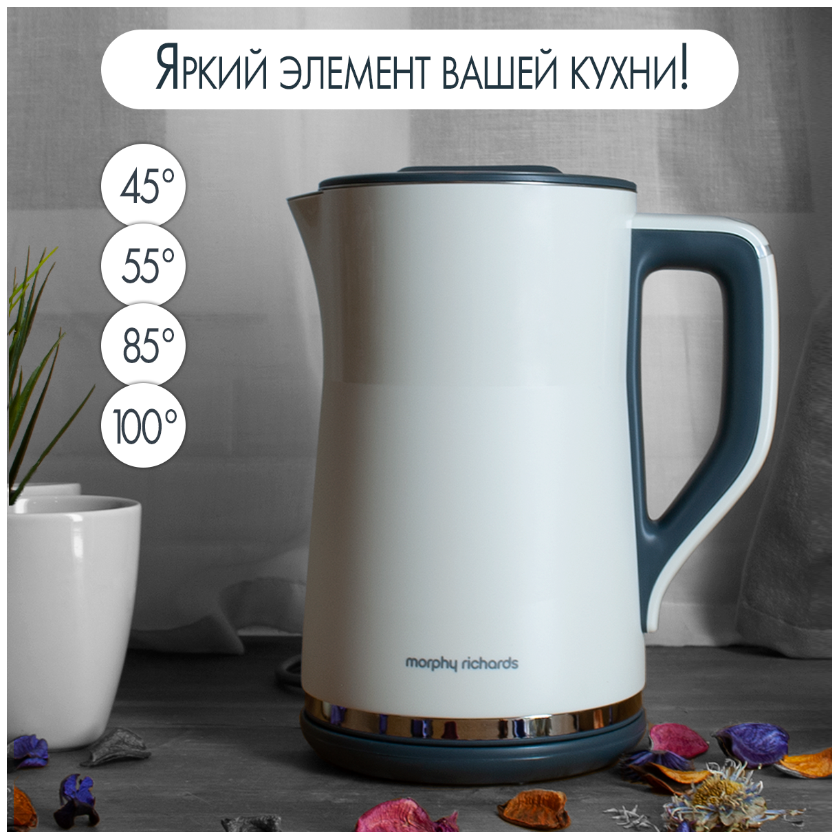 Чайник электрический Morphy Richards с выбором температуры Harmony белый