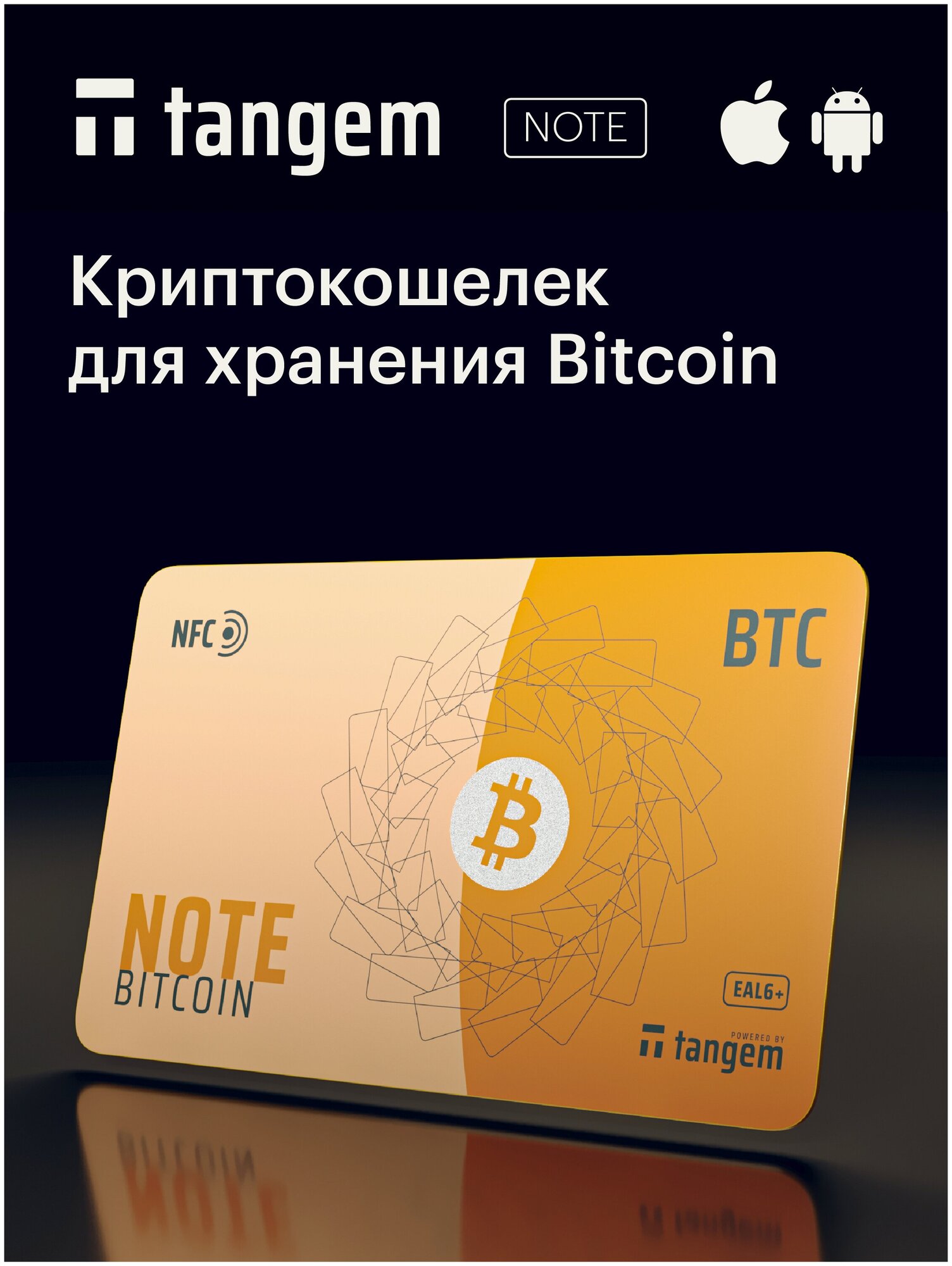 Аппаратный криптокошелек Tangem Note BTC/ Холодный кошелёк для криптовалюты/ Кошелек для BTC/ Криптобанкнота Биткоин