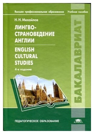 Лингвострановедение Англии English Cultural Studies Учебное пособие 4-е издание исправленное - фото №1