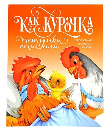 Как курочка петушка спасала изд. Д. Харченко