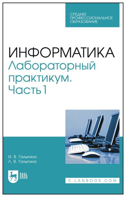 Галыгина И. В. "Информатика. Лабораторный практикум. Часть 1"