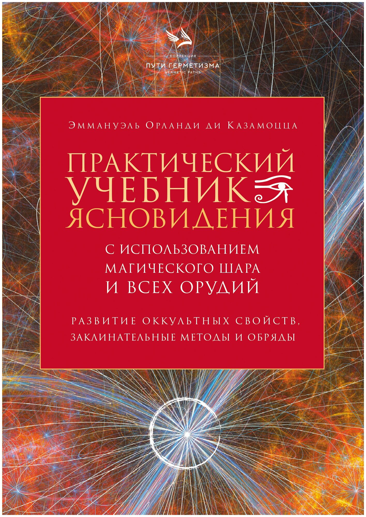 Практический учебник ясновидения с использованием магического шара и всех орудий - фото №1