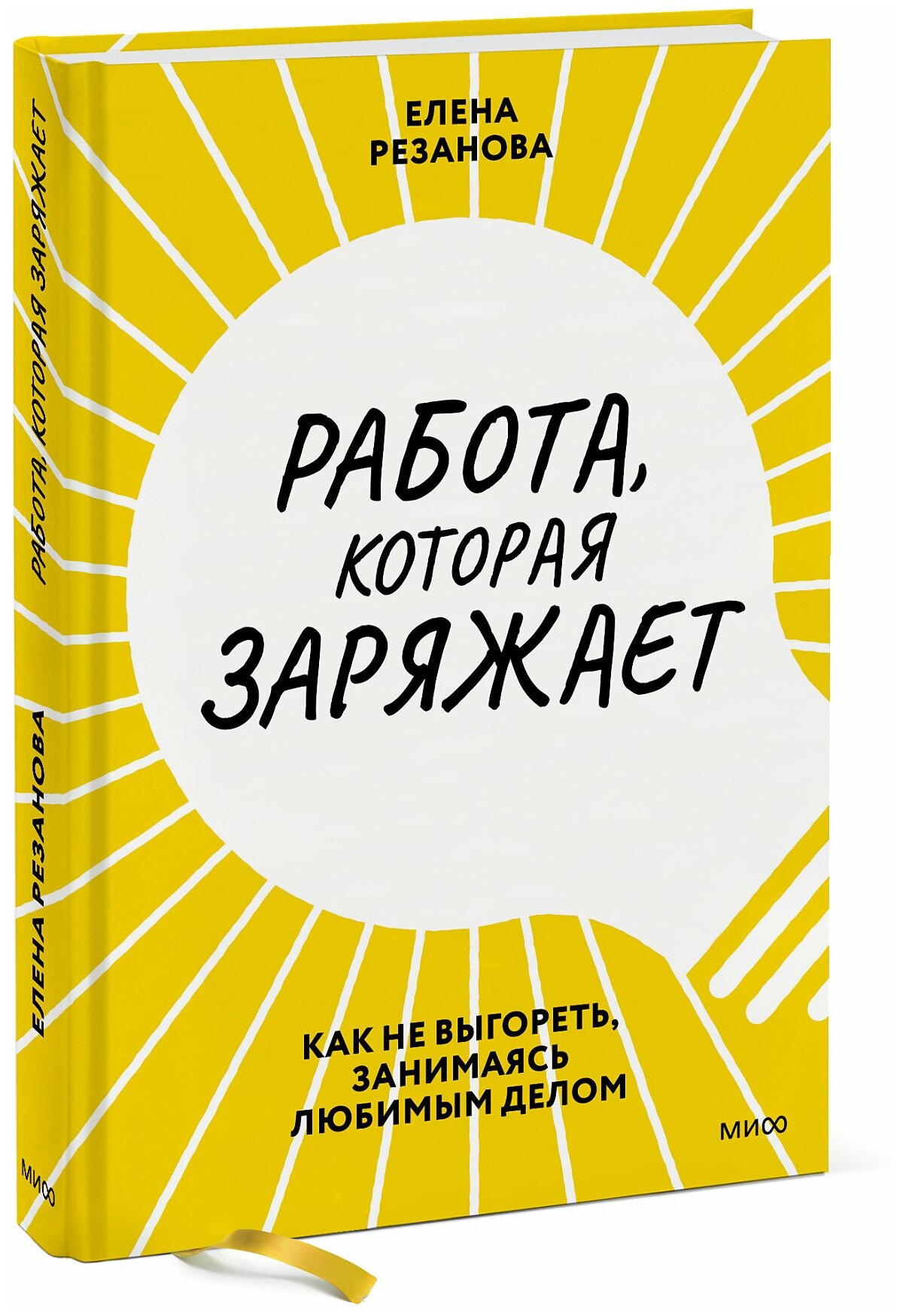 Елена Резанова. Работа, которая заряжает. Как не выгореть, занимаясь любимым делом