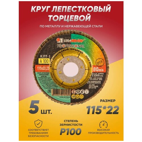 Круг лепестковый торцевой КЛТ Луга Абразив 115х22, диск лепестковый 115 по металлу