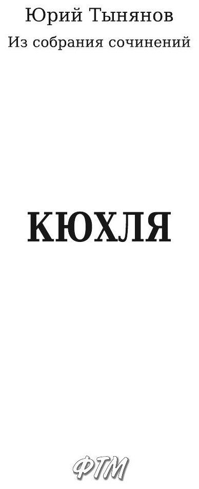Книга Кюхля (Тынянов Юрий Николаевич) - фото №5
