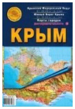 Крым. Карта складная.
