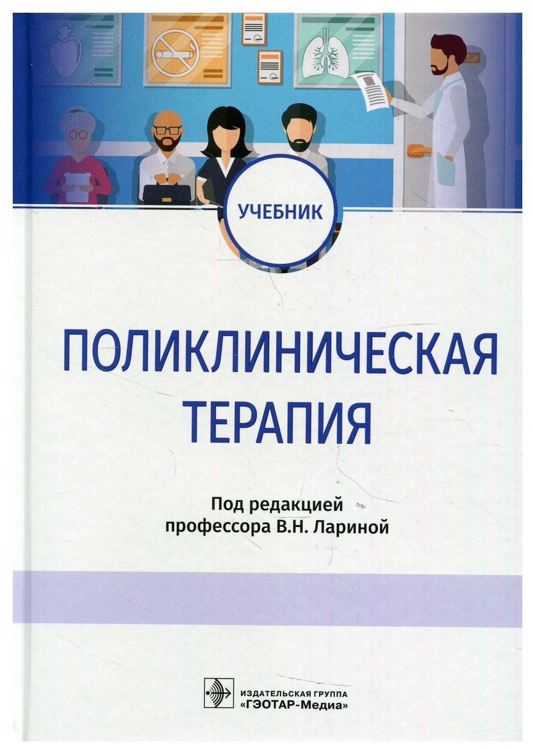 Ларина В. Н. "Поликлиническая терапия : учебник для студентов 5,6 курсов"