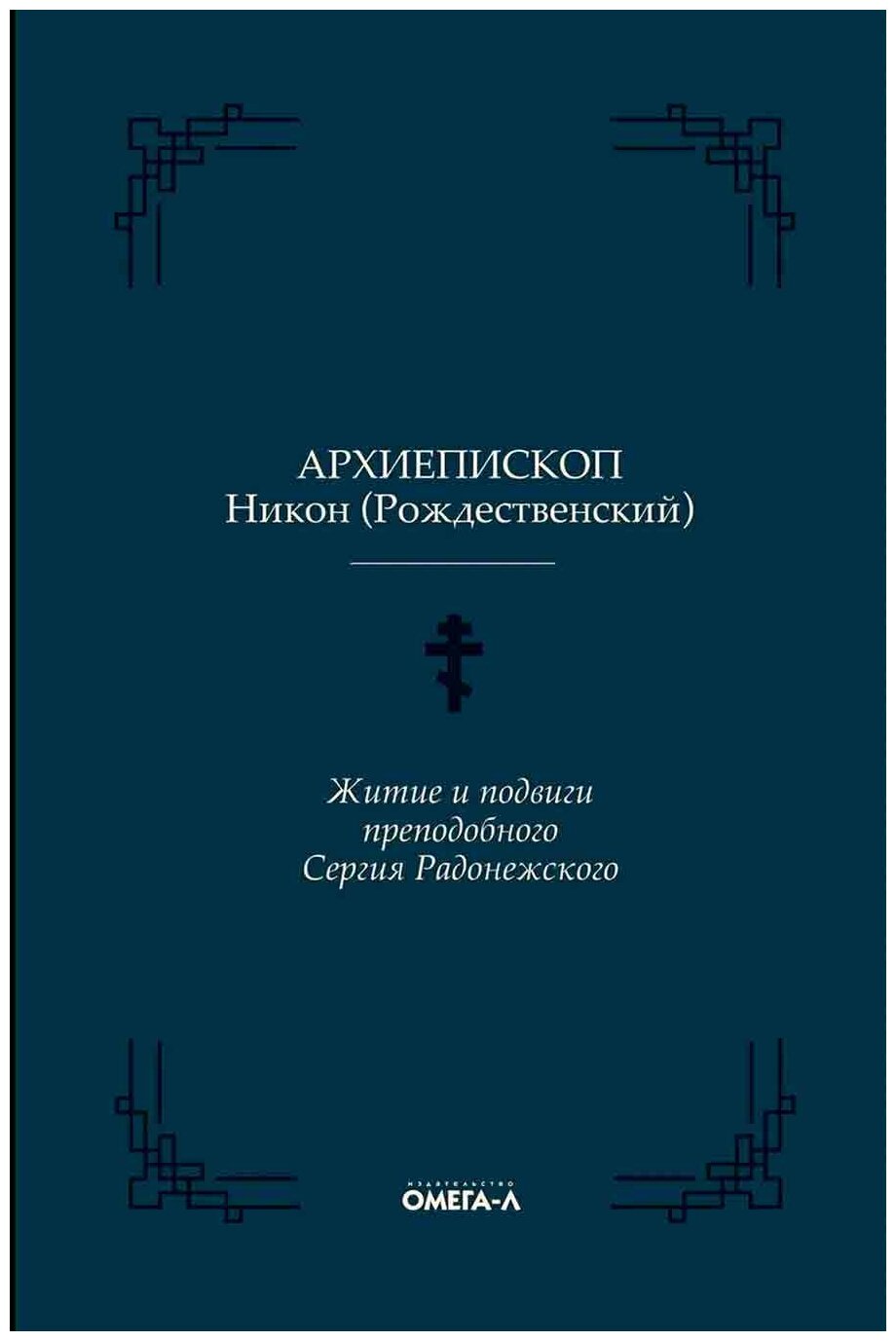 Житие и подвиги преподобного Сергия Радонежского