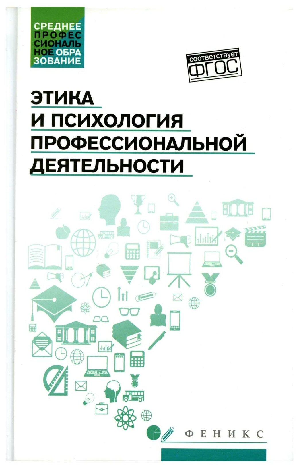 Этика и психология профессиональной деятельности учебник - фото №1