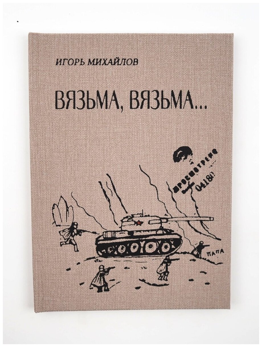 Вязьма Вязьма (Игорь Алексеевич Михайлов) - фото №1