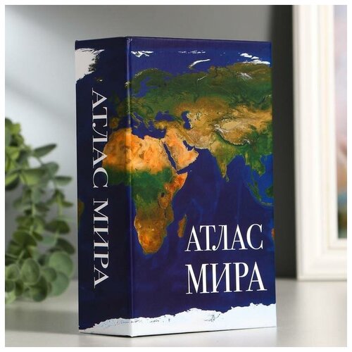 Сейф-книга "Атлас мира", 5,5х11,5х18 см, ключевой замок