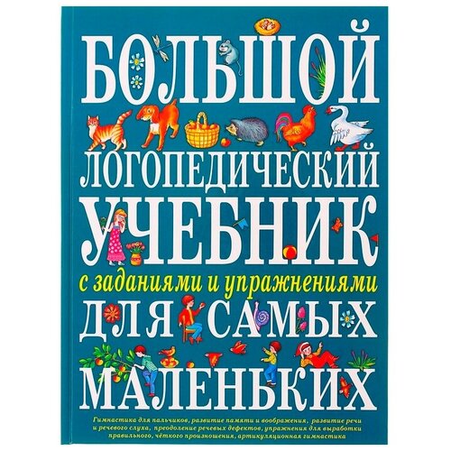 Эксмо Большой логопедический учебник с заданиями и упражнениями для самых маленьких