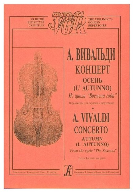 Вивальди А. Осень (из цикла Времена года). Переложение для - фото №1