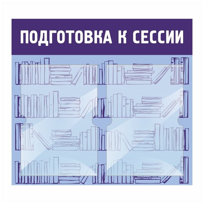 Информационный стенд "Подготовка К Сессии Синий" 500х460 мм с 2 карманами А4 производство "ПолиЦентр"