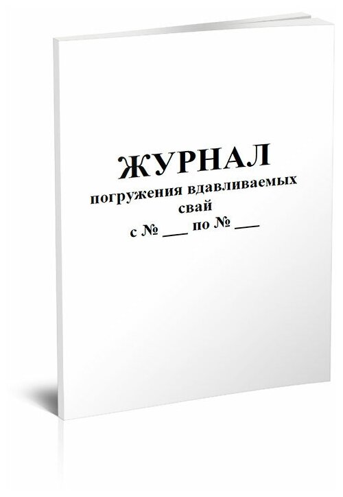 Журнал погружения вдавливаемых свай - ЦентрМаг