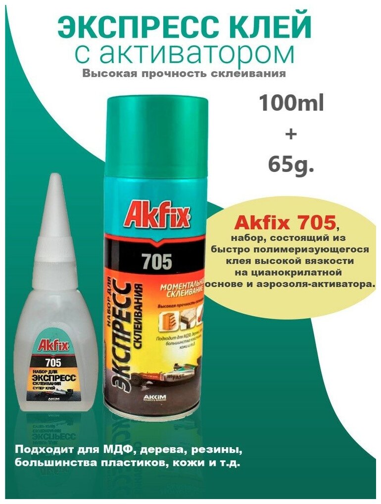 Клей двухкомпонентный Akfix 705 (65гр/200мл) - фотография № 2