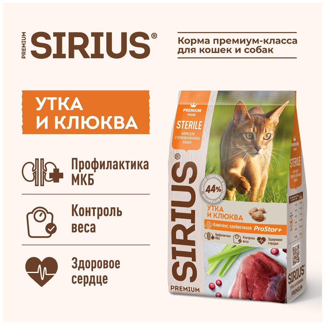 SIRIUS сухой корм для стерилизованных кошек Утка и клюква 400г - фотография № 4