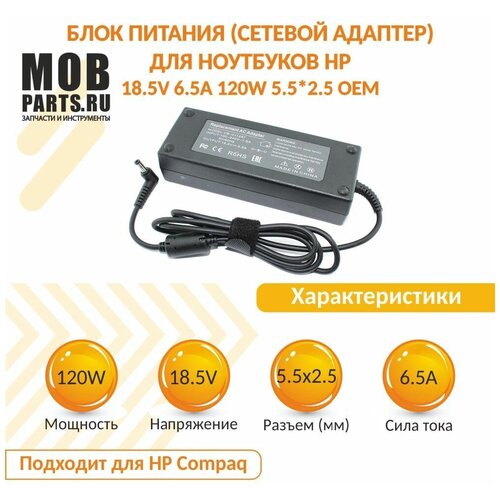 Блок питания (сетевой адаптер) для ноутбуков HP 18.5V 6.5A 120W 5.5*2.5 HC