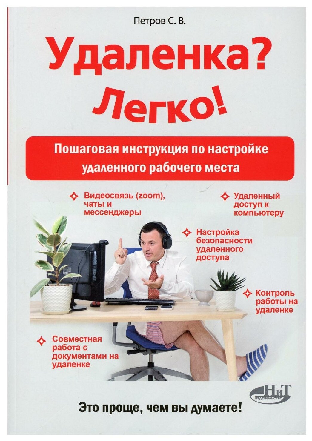 Удаленка? Легко!