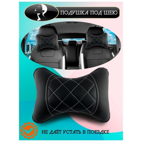 Автоподушка для шеи на сиденье / автомобильная ортопедическая подушка с вышивкой / на подголовник для автомобиля / Экокожа / 2шт