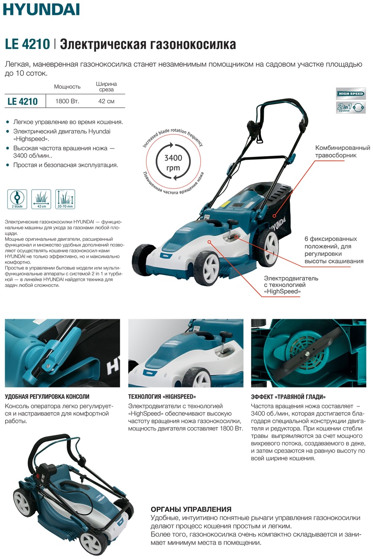 HYUNDAI [LE 4210] Электрическая газонокосилка { 1800 Вт, высота 20-70 мм, ширина 42 см, 10.5 кг }