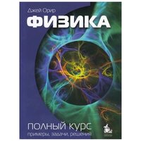 Орир Дж. Физика. Полный курс: примеры, задачи, решения. Учебник