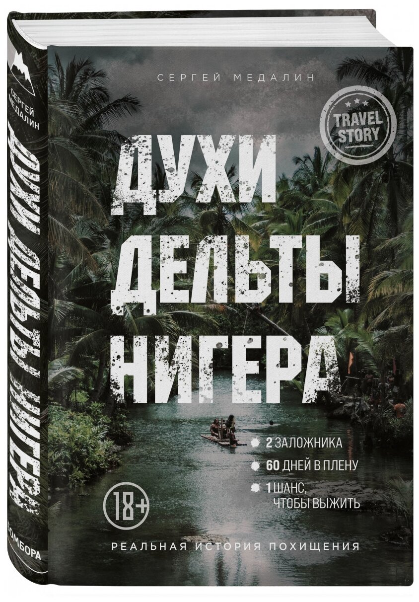 Духи дельты Нигера. Реальная история похищения - фото №1