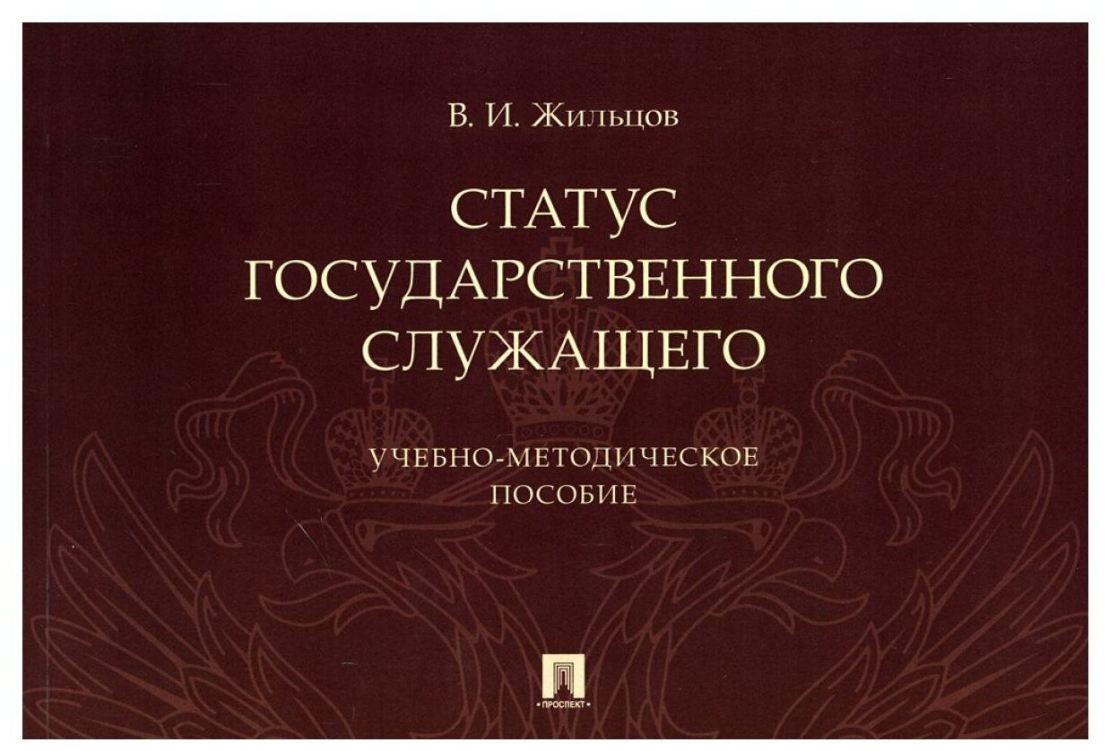 Статус государственного служащего. Учебно-методическое пособие - фото №1