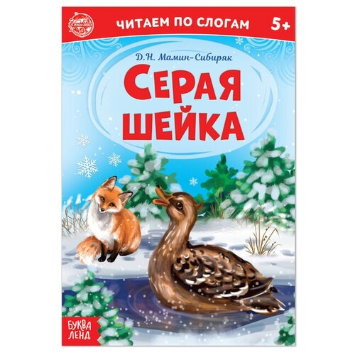 «Читаем по слогам» Книга «Серая шейка. », 12 стр. художественные книги феникс премьер книга д н мамина сибиряка серая шейка