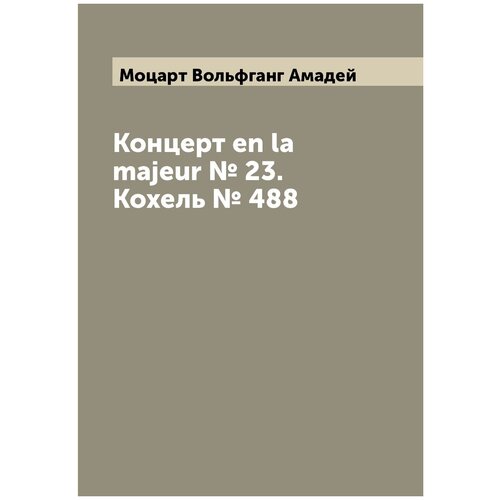 Концерт en la majeur № 23. Кохель № 488