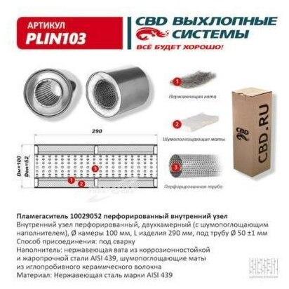 CBD PLIN103 Пламегаситель 10029052 перфорированный внутр. узел, из Нерж.стали. CBD. PLIN103