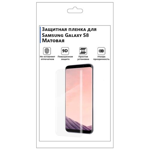 Гидрогелевая защитная плёнка для Samsung Galaxy S8, матовая, не стекло, на дисплей, для телефона. гидрогелевая защитная плёнка для samsung galaxy s8 матовая не стекло на дисплей для телефона