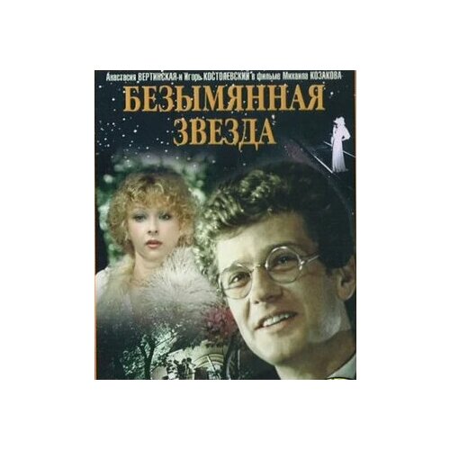 Безымянная звезда (региональное издание) (DVD) безымянная звезда региональное