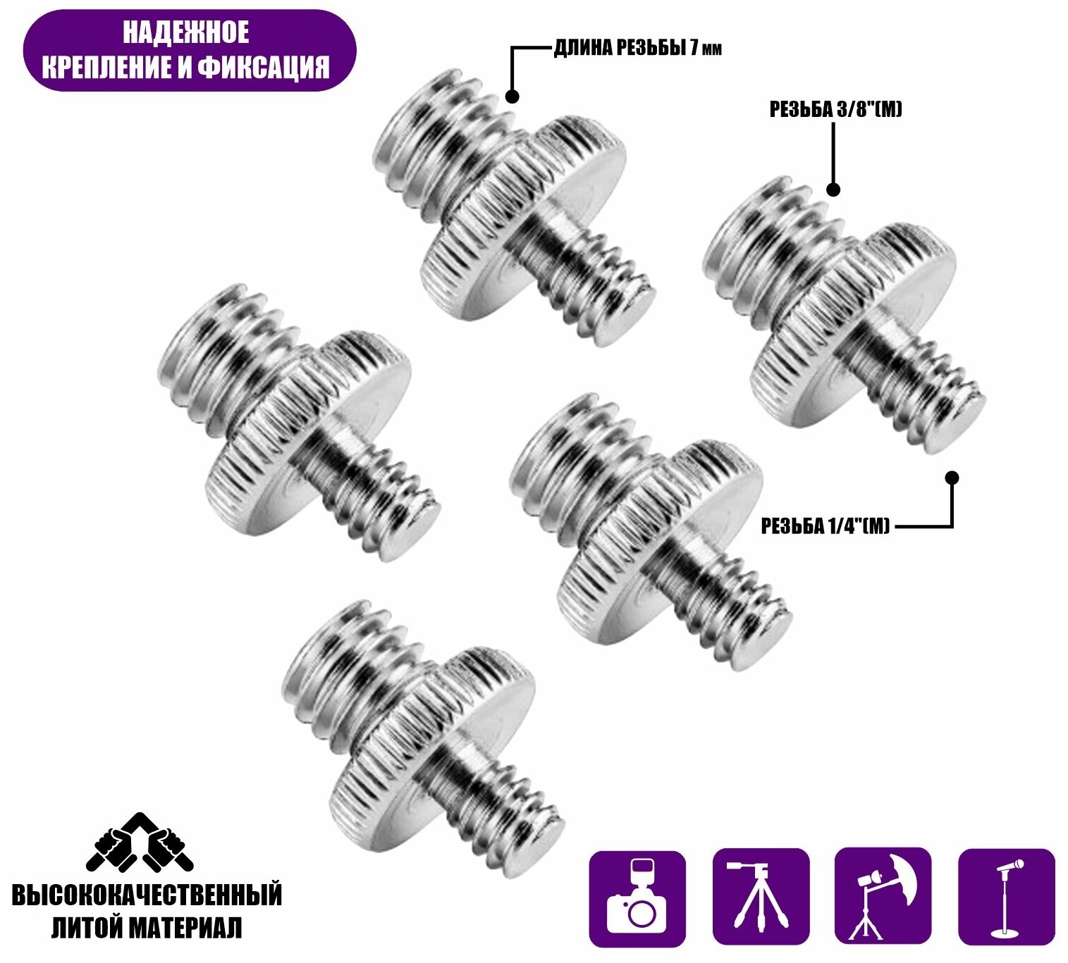 Резьбовой переходник 1/4"(M) - 3/8"(M) для штативов и микрофонных стоек 5 шт